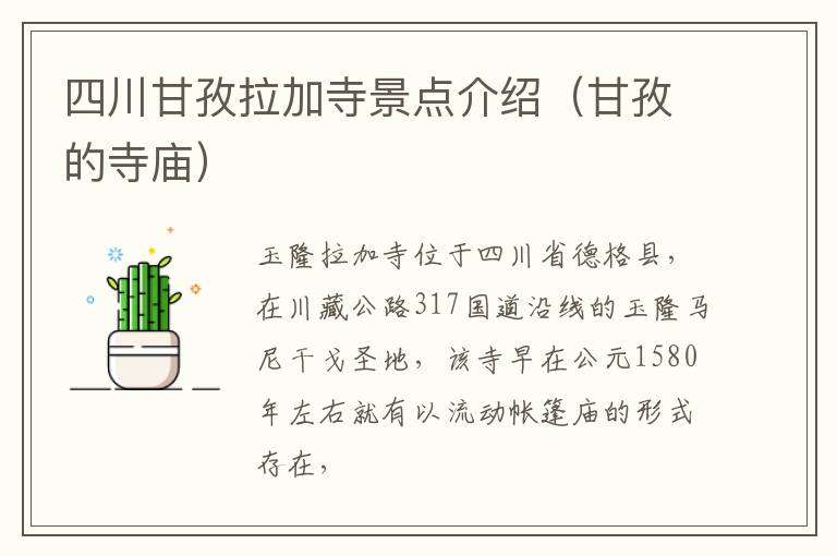 四川甘孜拉加寺景点介绍（甘孜的寺庙）