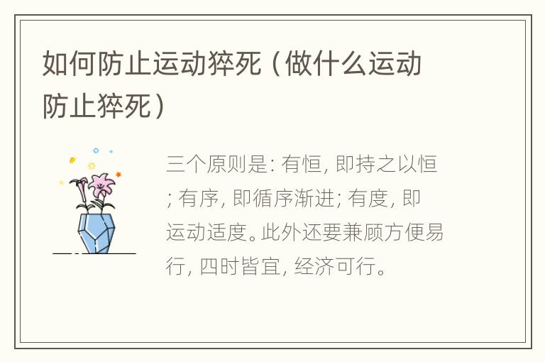 如何防止运动猝死（做什么运动防止猝死）
