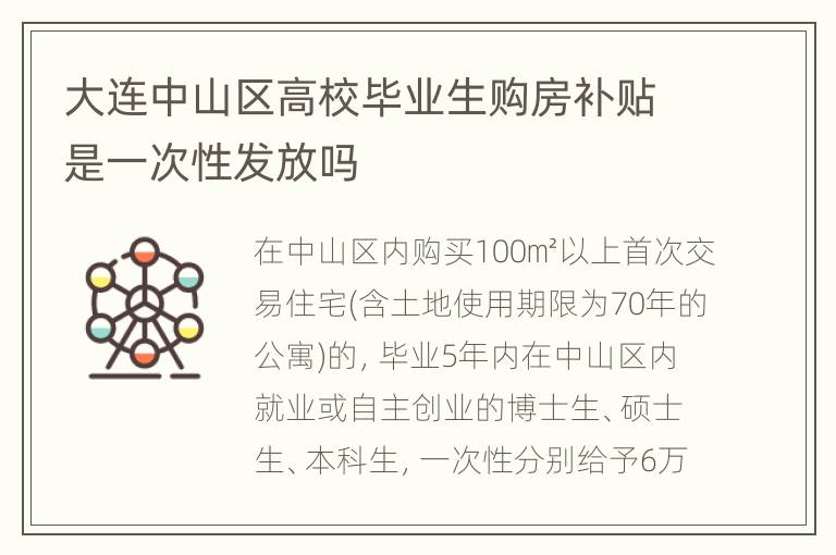 大连中山区高校毕业生购房补贴是一次性发放吗