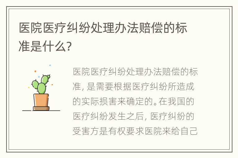 医院医疗纠纷处理办法赔偿的标准是什么？