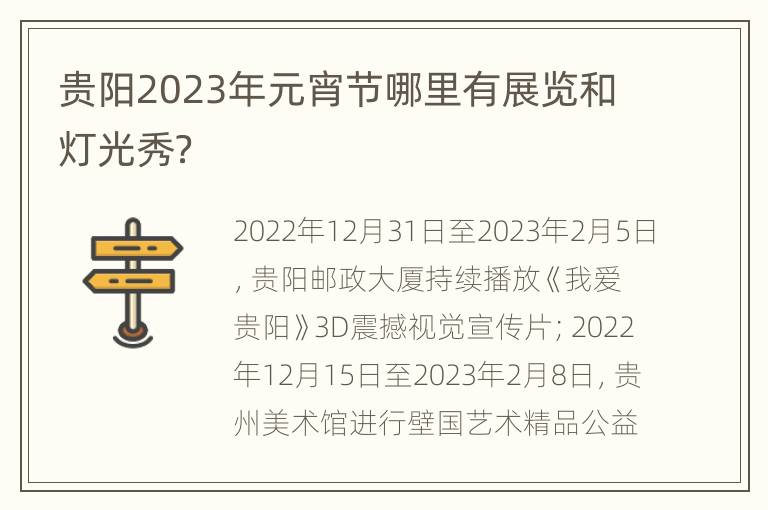 贵阳2023年元宵节哪里有展览和灯光秀？