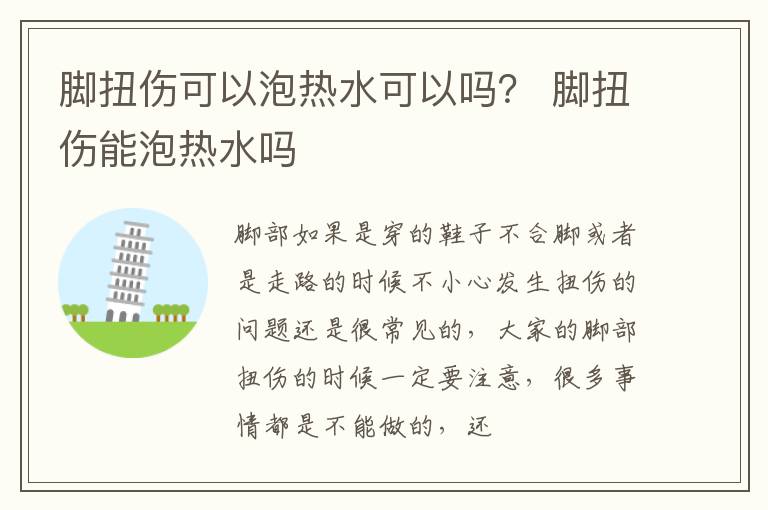 脚扭伤可以泡热水可以吗？ 脚扭伤能泡热水吗