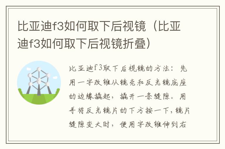比亚迪f3如何取下后视镜（比亚迪f3如何取下后视镜折叠）