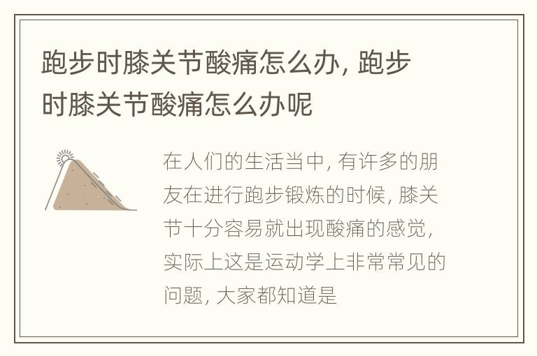 跑步时膝关节酸痛怎么办，跑步时膝关节酸痛怎么办呢