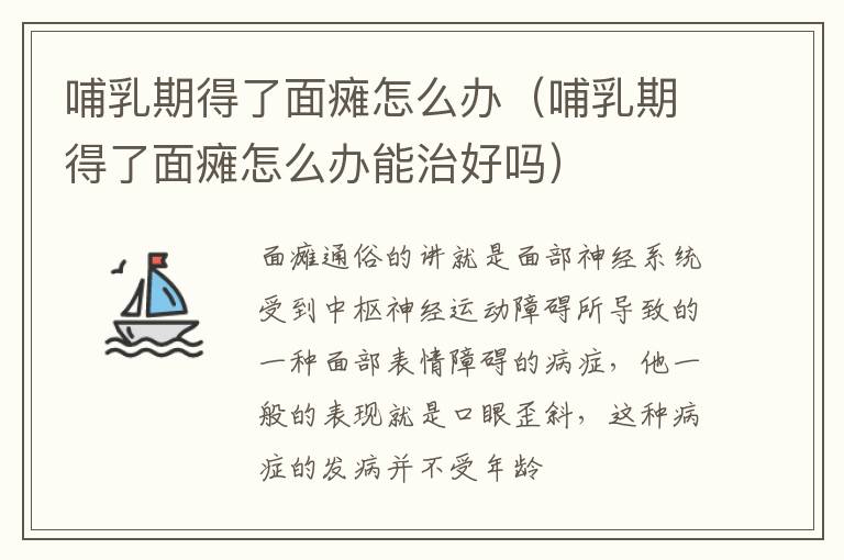 哺乳期得了面瘫怎么办（哺乳期得了面瘫怎么办能治好吗）