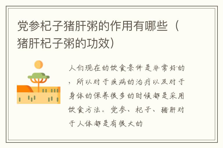 党参杞子猪肝粥的作用有哪些（猪肝杞子粥的功效）