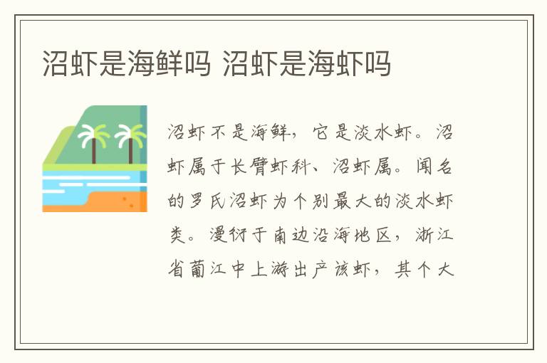 沼虾是海鲜吗 沼虾是海虾吗