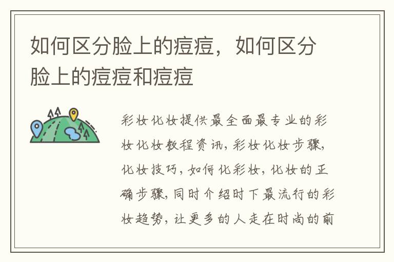 如何区分脸上的痘痘，如何区分脸上的痘痘和痘痘