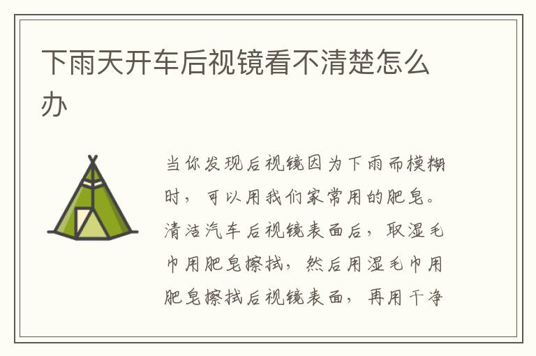 下雨天开车后视镜看不清楚怎么办