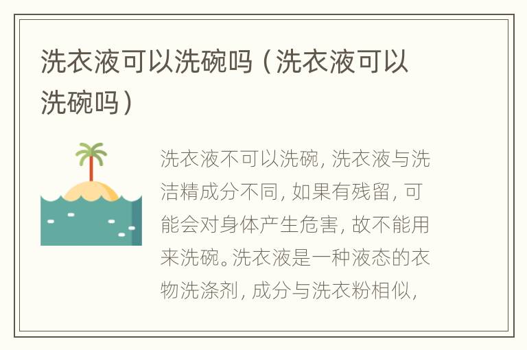 洗衣液可以洗碗吗（洗衣液可以洗碗吗）