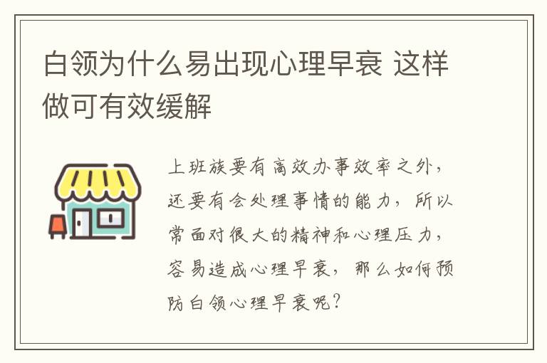 白领为什么易出现心理早衰 这样做可有效缓解