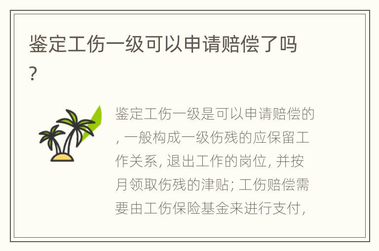 鉴定工伤一级可以申请赔偿了吗？