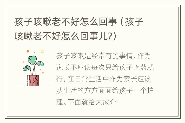 孩子咳嗽老不好怎么回事（孩子咳嗽老不好怎么回事儿?）