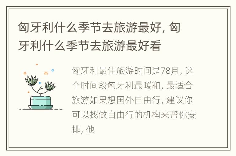 匈牙利什么季节去旅游最好，匈牙利什么季节去旅游最好看
