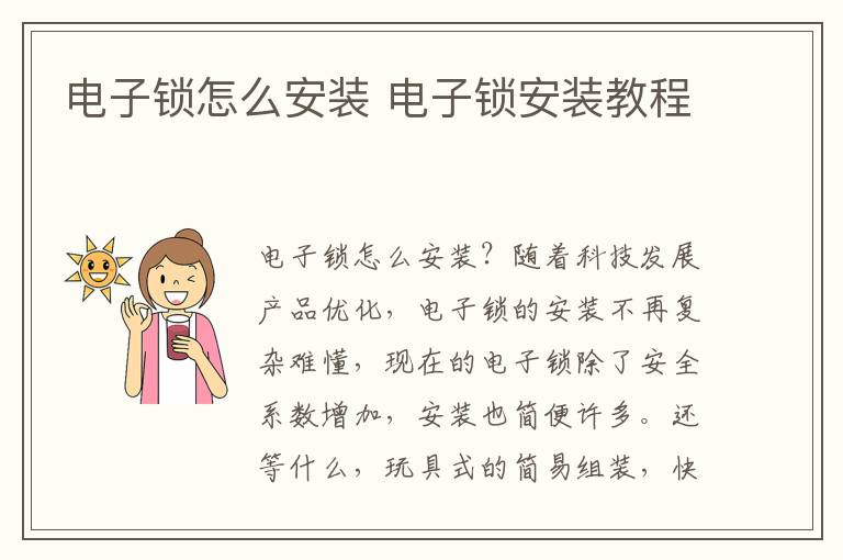 电子锁怎么安装 电子锁安装教程