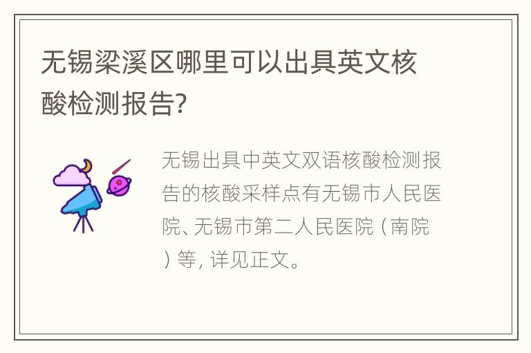 无锡梁溪区哪里可以出具英文核酸检测报告？