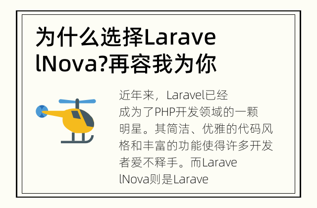 为什么选择Laravel Nova? 再容我为你解答