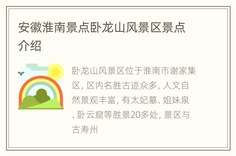 安徽淮南景点卧龙山风景区景点介绍