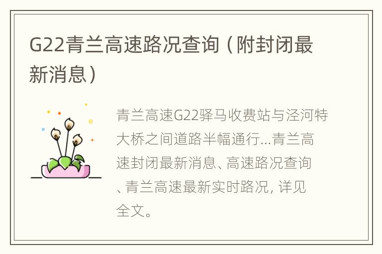 G22青兰高速路况查询（附封闭最新消息）