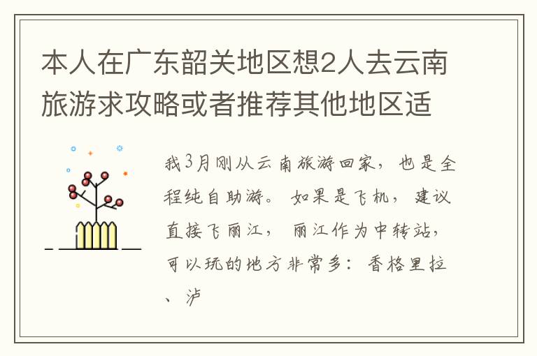 本人在广东韶关地区想2人去云南旅游求攻略或者推荐其他地区适合旅游的路线。