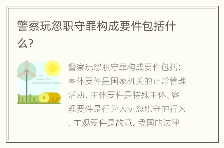警察玩忽职守罪构成要件包括什么？