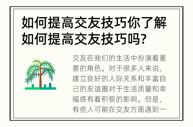 如何提高交友技巧 你了解如何提高交友技巧吗?