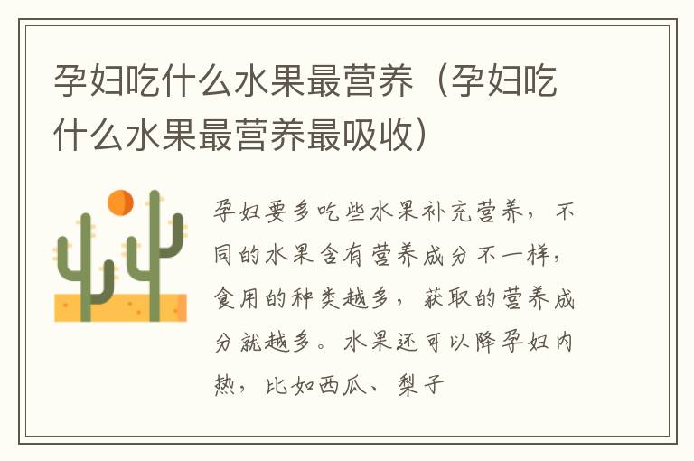 孕妇吃什么水果最营养（孕妇吃什么水果最营养最吸收）