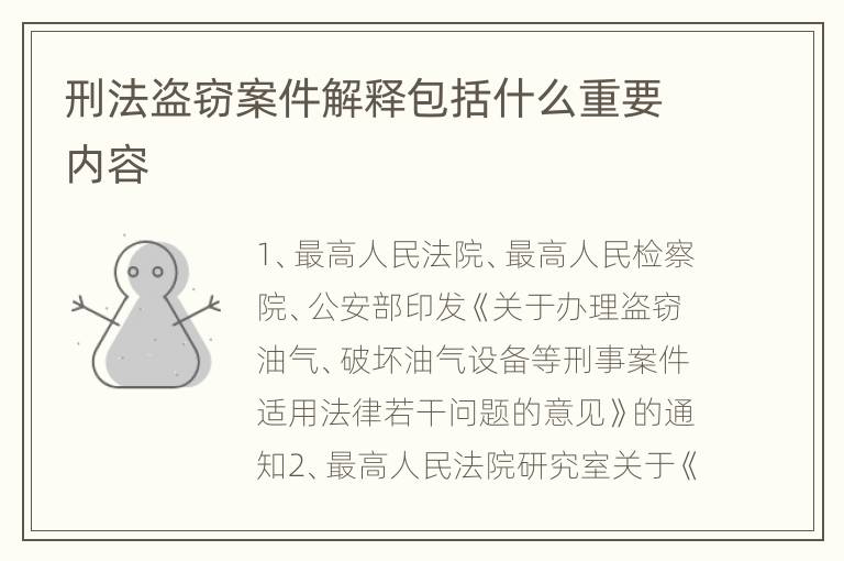 刑法盗窃案件解释包括什么重要内容