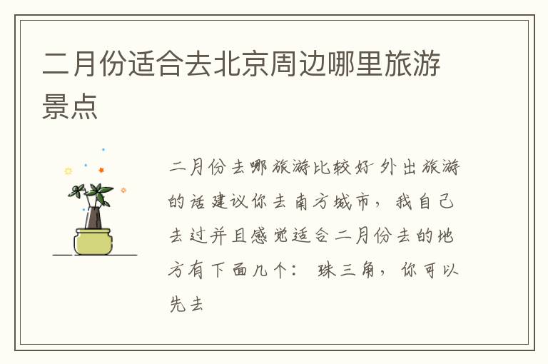 二月份适合去北京周边哪里旅游景点