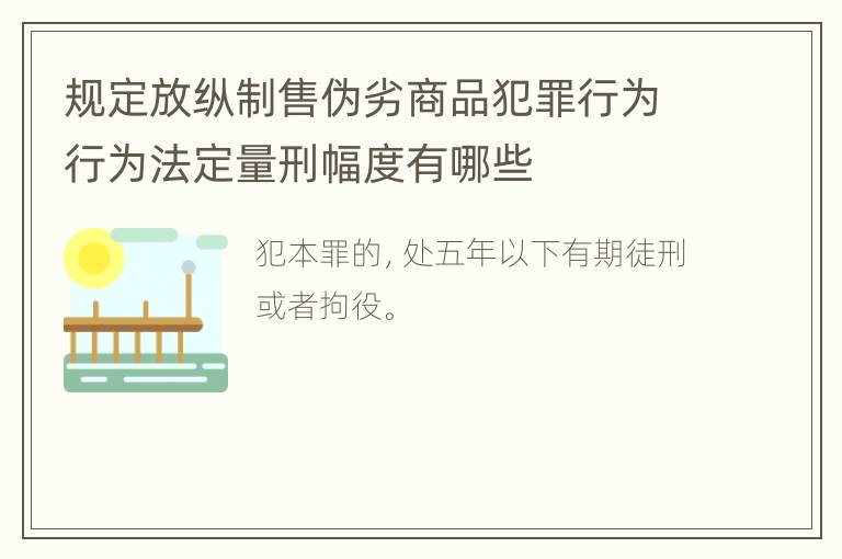 规定放纵制售伪劣商品犯罪行为行为法定量刑幅度有哪些