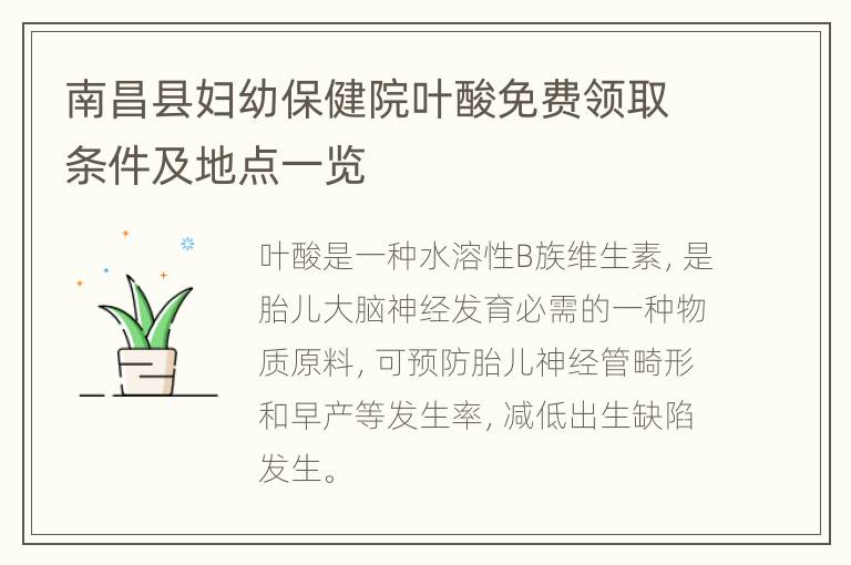 南昌县妇幼保健院叶酸免费领取条件及地点一览