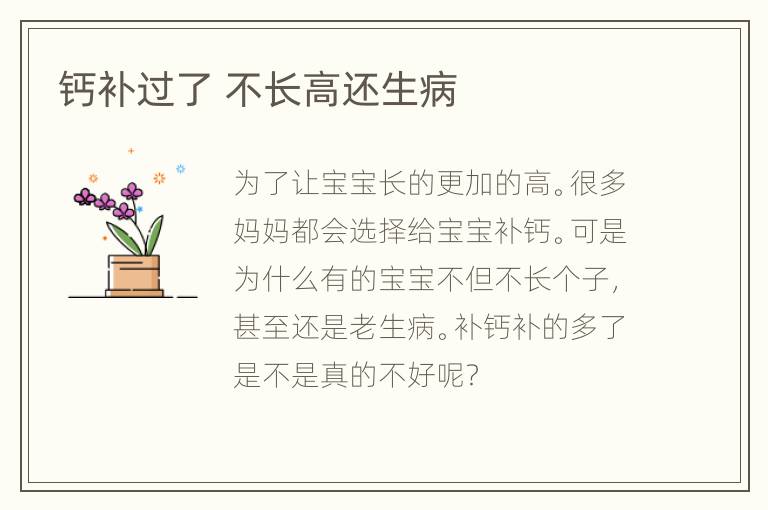 钙补过了 不长高还生病