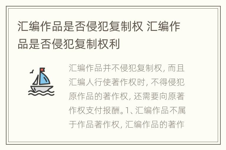 汇编作品是否侵犯复制权 汇编作品是否侵犯复制权利