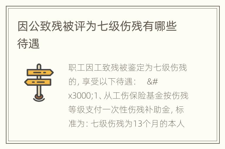 因公致残被评为七级伤残有哪些待遇