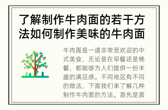 了解制作牛肉面的若干方法 如何制作美味的牛肉面？