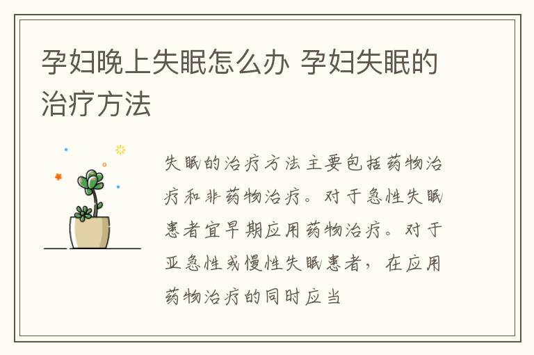 孕妇晚上失眠怎么办 孕妇失眠的治疗方法