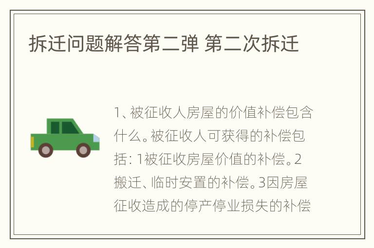 拆迁问题解答第二弹 第二次拆迁