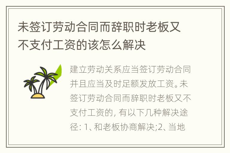未签订劳动合同而辞职时老板又不支付工资的该怎么解决