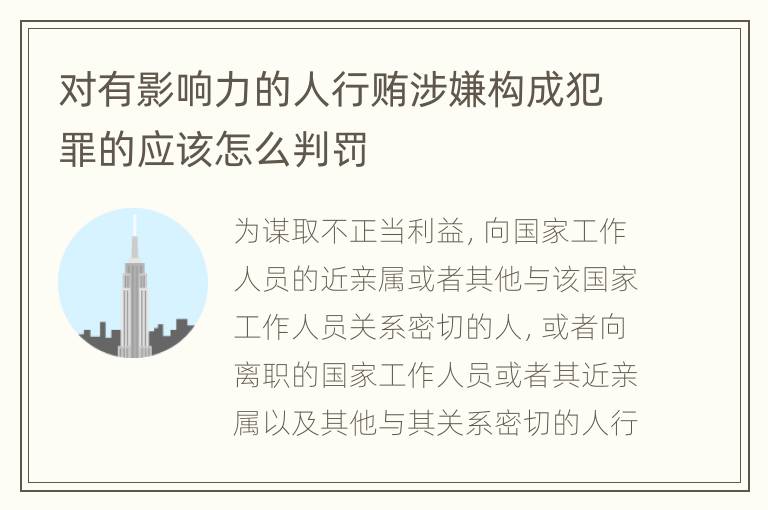 对有影响力的人行贿涉嫌构成犯罪的应该怎么判罚
