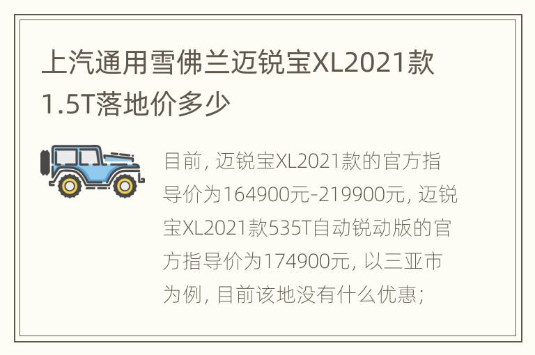 上汽通用雪佛兰迈锐宝XL2021款1.5T落地价多少
