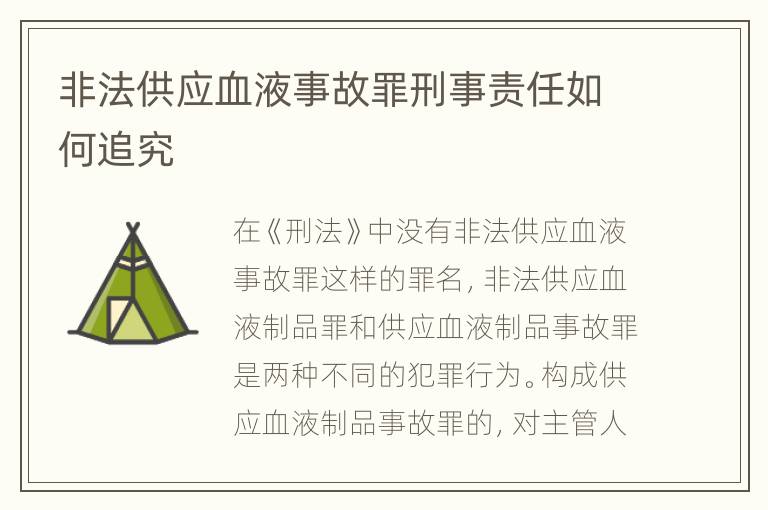非法供应血液事故罪刑事责任如何追究