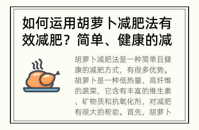 如何运用胡萝卜减肥法有效减肥？ 简单、健康的减脂方式