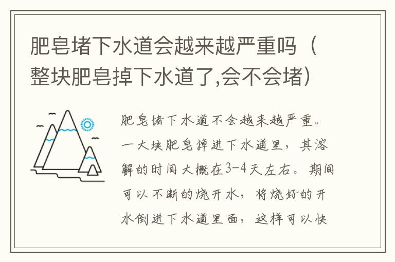 肥皂堵下水道会越来越严重吗（整块肥皂掉下水道了,会不会堵）