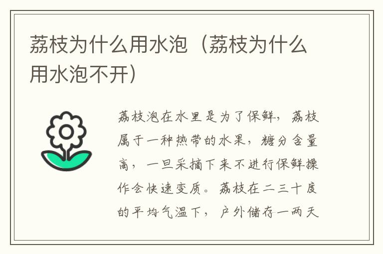 荔枝为什么用水泡（荔枝为什么用水泡不开）