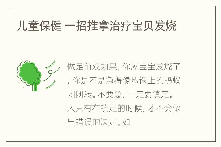 儿童保健 一招推拿治疗宝贝发烧