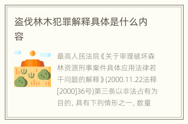 盗伐林木犯罪解释具体是什么内容