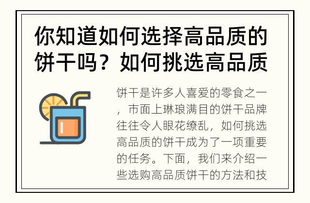 你知道如何选择高品质的饼干吗？ 如何挑选高品质的饼干？