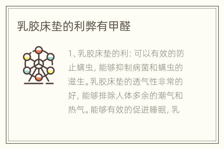 乳胶床垫的利弊有甲醛