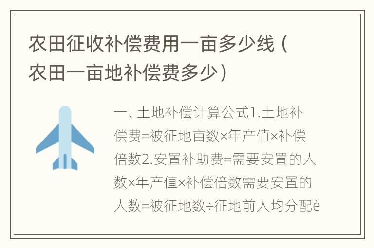 农田征收补偿费用一亩多少线（农田一亩地补偿费多少）