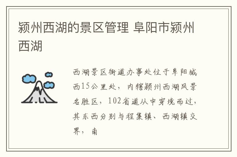 颍州西湖的景区管理 阜阳市颍州西湖